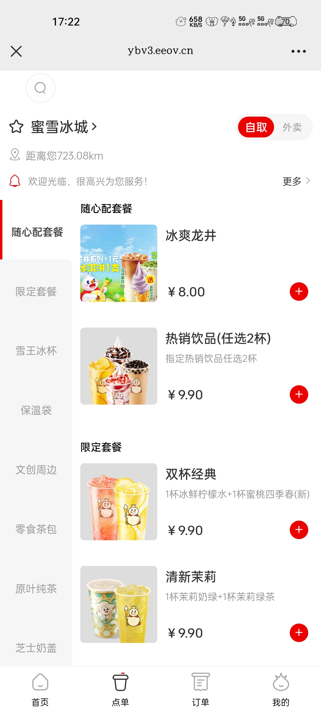 蜜雪冰城