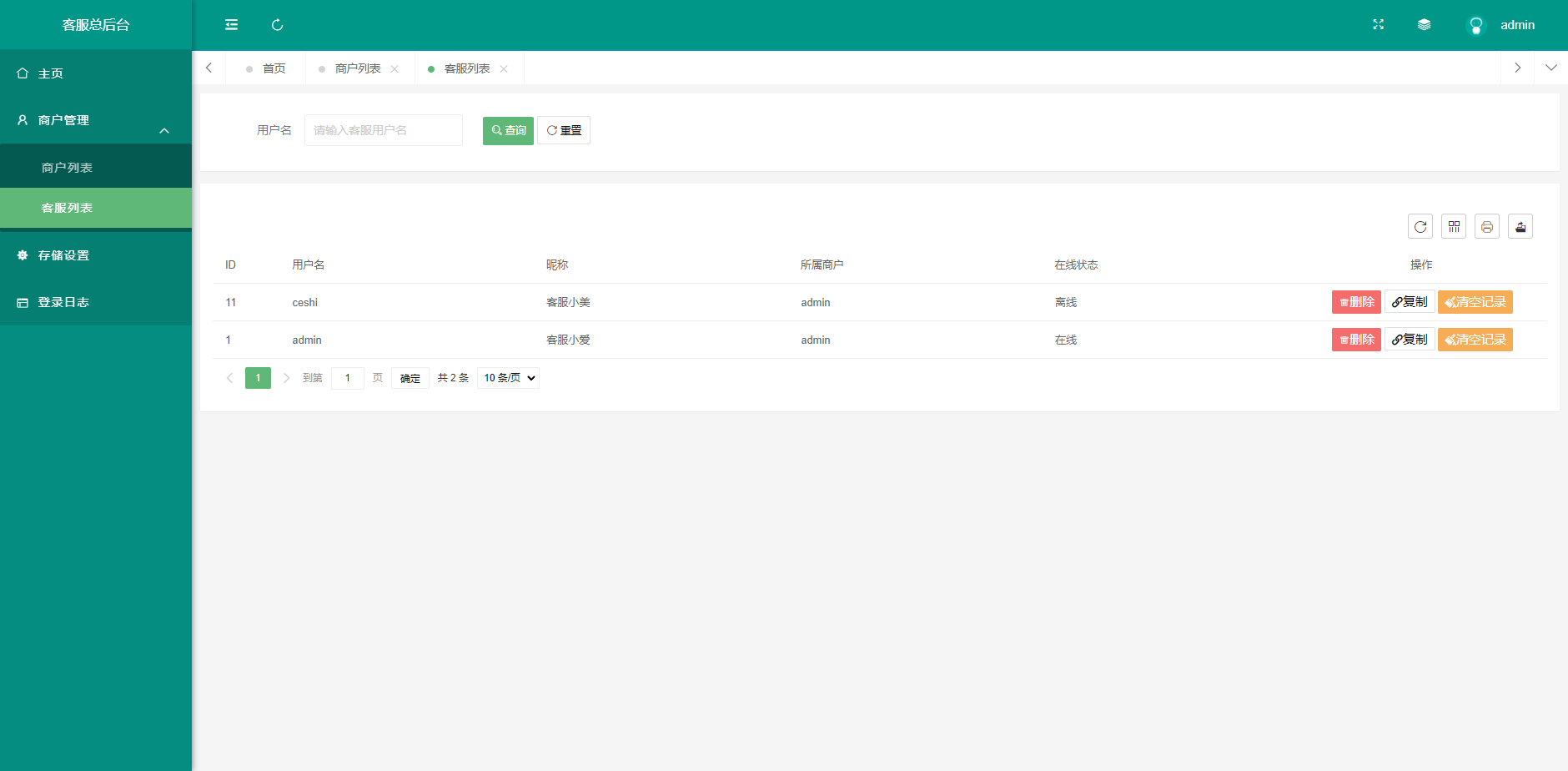 客服管理系统