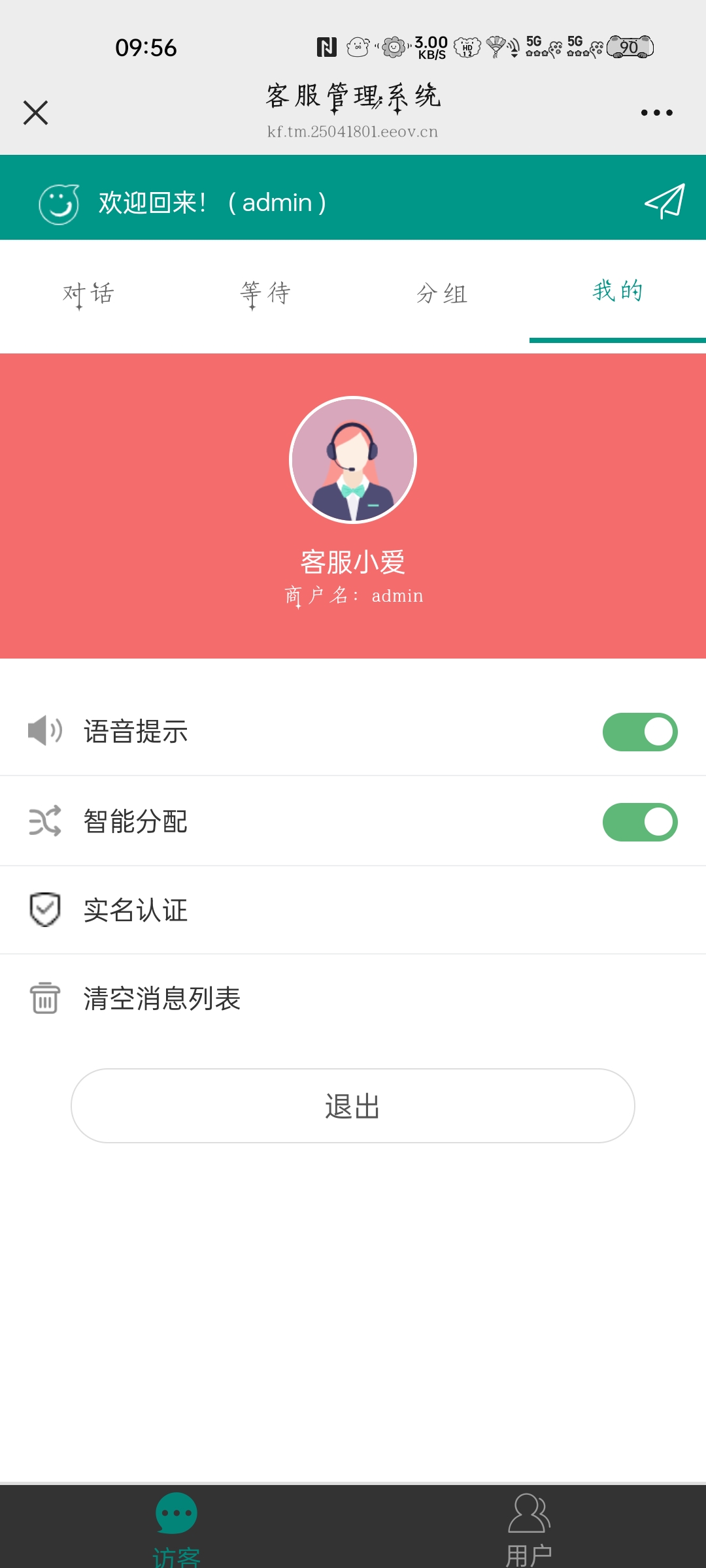 客服管理系统